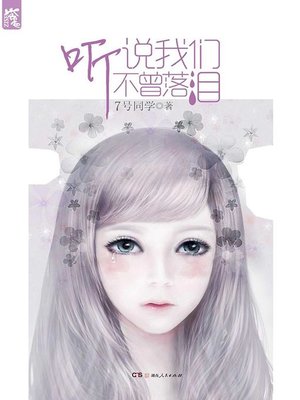cover image of 听说我们不曾落泪(It Is Said We Never Shed A Tear)